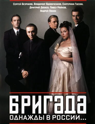 Бригада постер - смотреть онлайн